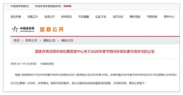 香港赛马会网上投注 体彩春节休市通知：足篮单场竞猜2月13日22时停止销售