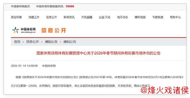 体彩春节休市通知:足篮单场竞猜2月13日22时停止销售 体彩春节休市通知:足篮单场竞猜2月13日22时停止销售