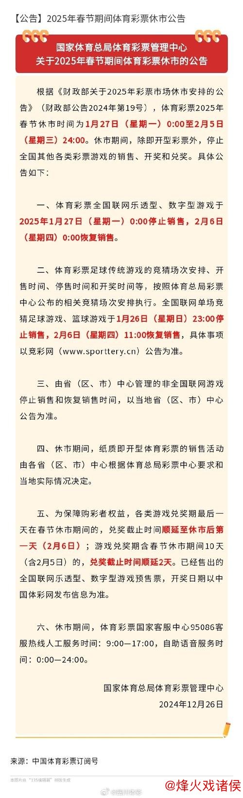体彩春节休市通知:足篮单场竞猜2月13日22时停止销售 体彩春节休市通知:足篮单场竞猜2月13日22时停止销售