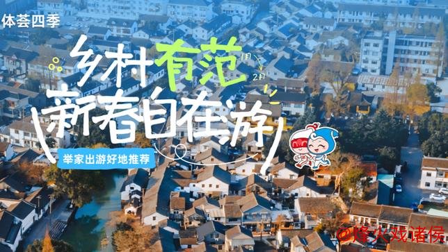 体荟四季｜解锁新春沪郊乡村的悠游秘籍！全家出游最佳去处推荐