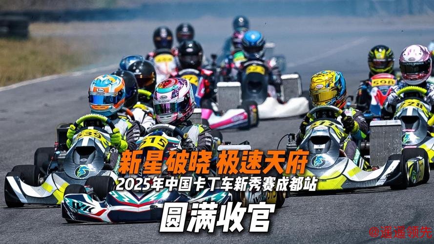 “中国卡丁车新秀赛”开启赛车运动新征程