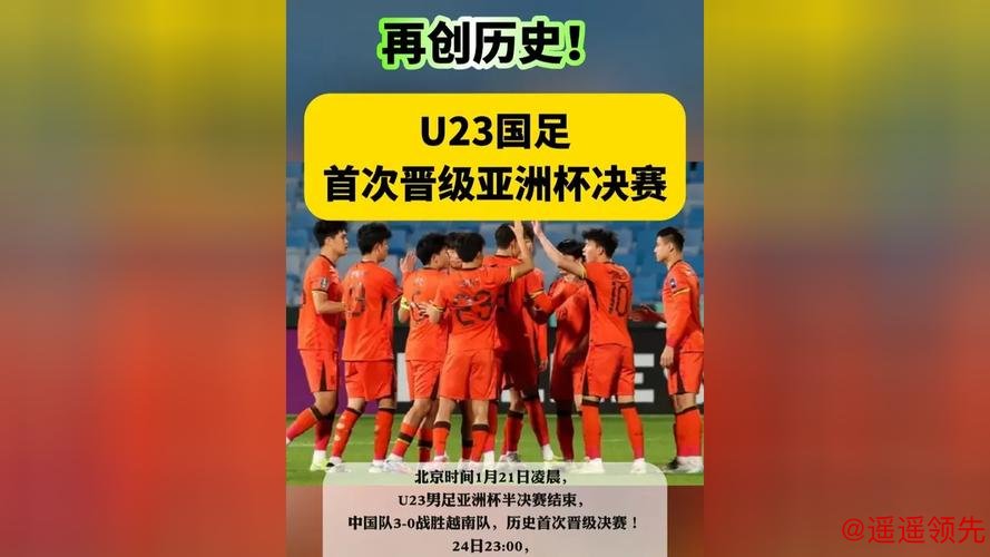 再创历史！U23国足首次晋级亚洲杯四强