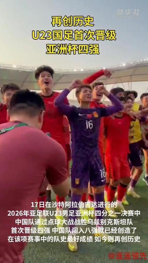 再创历史！U23国足首次晋级亚洲杯四强