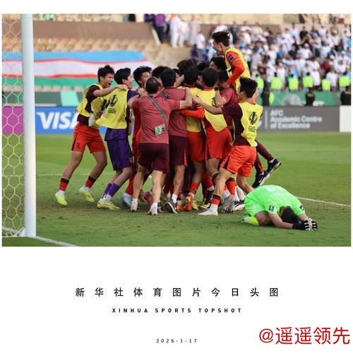 再创历史！中国队晋级U23男足亚洲杯四强