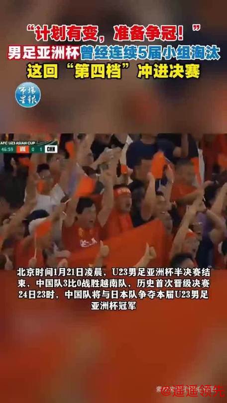 再创新纪录！中国队击败越南队首次挺进U23 亚洲杯决赛，下场能赢日本队？