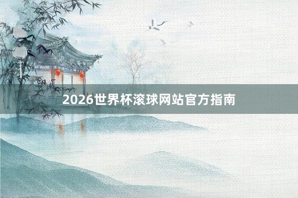 2026世界杯滚球网站官方指南