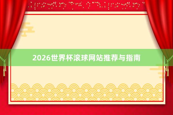 2026世界杯滚球网站推荐与指南