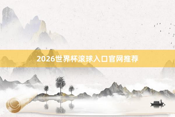 2026世界杯滚球入口官网推荐