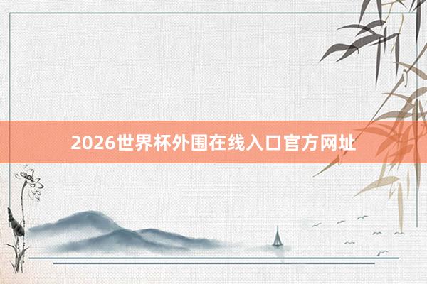 2026世界杯外围在线入口官方网址