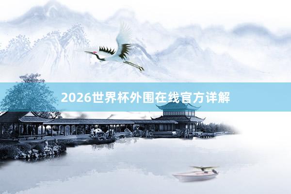 2026世界杯外围在线官方详解