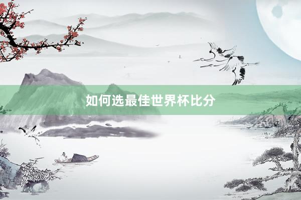如何选最佳世界杯比分