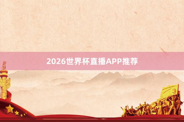 2026世界杯直播APP推荐