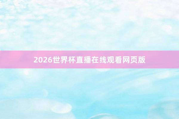 2026世界杯直播在线观看网页版
