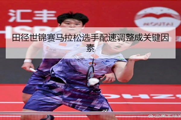 田径世锦赛马拉松选手配速调整成关键因素