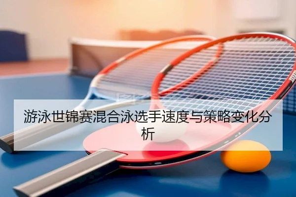 游泳世锦赛混合泳选手速度与策略变化分析